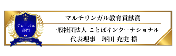 award-2023-title-グローバル部門-マルチリンガル教育貢献賞