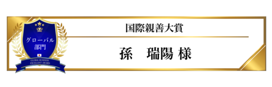 award-2023-title-グローバル部門-国際親善大賞