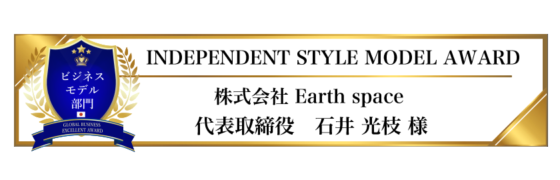 award-2023-title-ビジネスモデル部門-INDEPENDENT STYLE MODEL AWARD