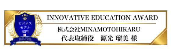 award-2023-title-ビジネスモデル部門-INNOVATIVE EDUCATION AWARD