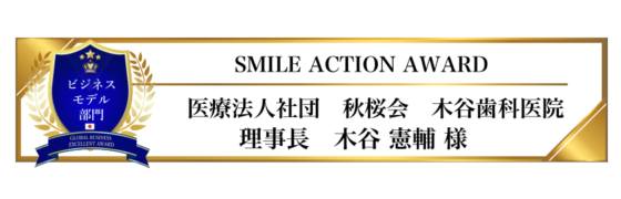 award-2023-title-ビジネスモデル部門-SMILE ACTION AWARD