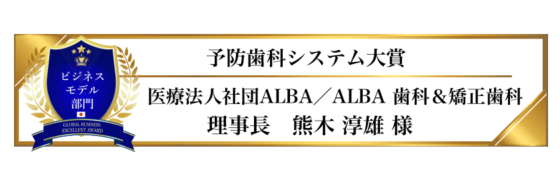 award-2023-title-ビジネスモデル部門-予防歯科システム大賞