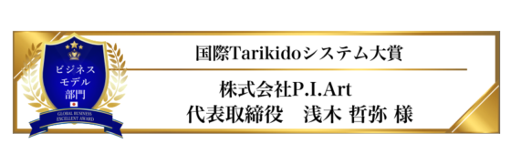 award-2023-title-ビジネスモデル部門-国際Tarikidoシステム大賞