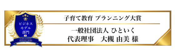 award-2023-title-ビジネスモデル部門-子育て教育 プランニング大賞