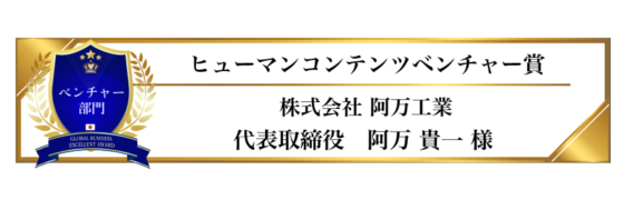 award-2023-title-ベンチャー部門-ヒューマンコンテンツベンチャー賞