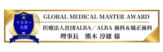 award-2023-title-マスター賞-GLOBAL MEDICAL MASTER AWARD