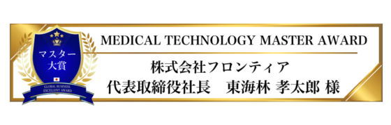 award-2023-title-マスター賞-MEDICAL TECHNOLOGY MASTER AWARD