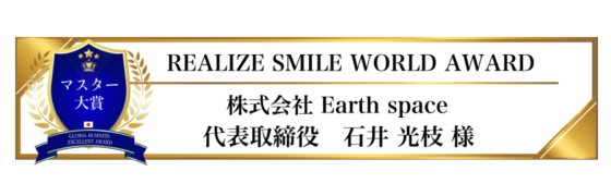 award-2023-title-マスター賞-REALIZE SMILE WORLD AWARD