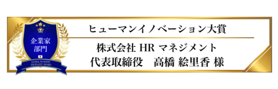 award-2023-title-企業部門-ヒューマンイノベーション大賞