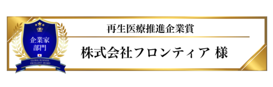 award-2023-title-企業部門-再生医療推進企業賞