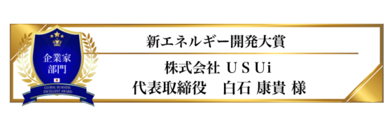 award-2023-title-企業部門-新エネルギー開発大賞