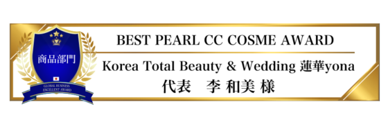 award-2023-title-商品部門-BEST PEARL CC COSME AWARD