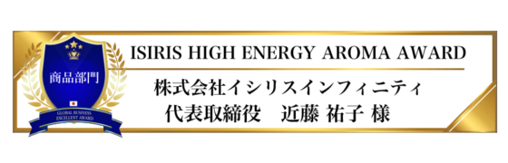 award-2023-title-商品部門-ISIRIS HIGH ENERGY AROMA AWARD