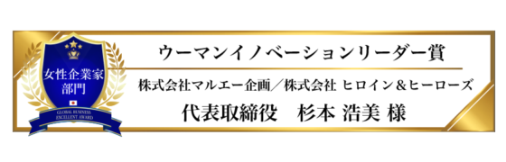 award-2023-title-女性企業家部門-ウーマンイノベーションリーダー賞