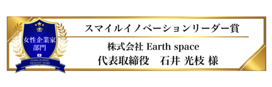 award-2023-title-女性企業家部門-スマイルイノベーションリーダー賞