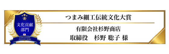 award-2023-title-文化貢献部門-つまみ細工伝統文化大賞