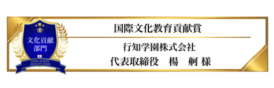 award-2023-title-文化貢献部門-国際文化教育貢献賞