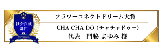 award-2023-title-社会貢献部門-フラワーコネクトドリーム大賞