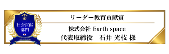 award-2023-title-社会貢献部門-リーダー教育貢献賞