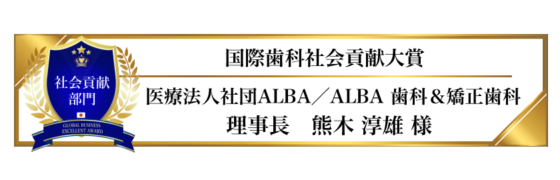 award-2023-title-社会貢献部門-国際歯科社会貢献大賞