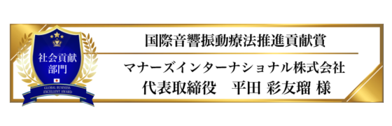 award-2023-title-社会貢献部門-国際音響振動療法推進貢献賞