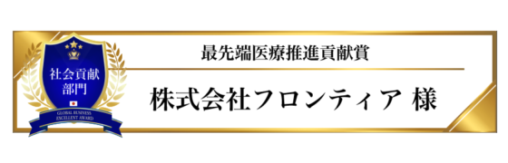 award-2023-title-社会貢献部門-最先端医療推進貢献賞