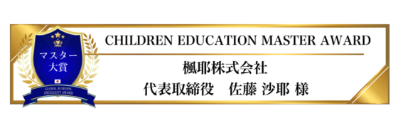 award-2024-title-0_CHILDREN EDUCATION MASTER AWARD award-2024-title-0_CHILDREN EDUCATION MASTER AWARD