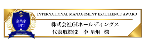 award-2024-title-10_INTERNATIONAL MANAGEMENT EXCELLENCE AWARD award-2024-title-10_INTERNATIONAL MANAGEMENT EXCELLENCE AWARD