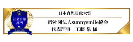 award-2024-title-11_日本育児貢献大賞 award-2024-title-11_日本育児貢献大賞