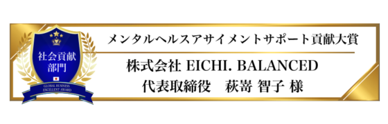 award-2024-title-12_メンタルヘルスアサイメントサポート貢献大賞 award-2024-title-12_メンタルヘルスアサイメントサポート貢献大賞