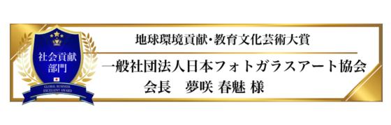 award-2024-title-14_地球環境貢献・教育文化芸術大賞 award-2024-title-14_地球環境貢献・教育文化芸術大賞
