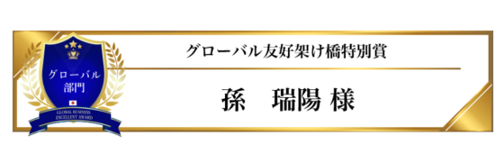 award-2024-title-15_グローバル友好架け橋特別賞 award-2024-title-15_グローバル友好架け橋特別賞