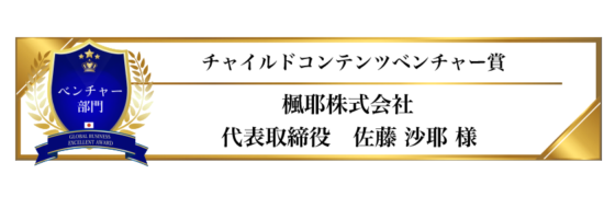 award-2024-title-17_チャイルドコンテンツベンチャー賞 award-2024-title-17_チャイルドコンテンツベンチャー賞