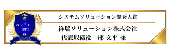 award-2024-title-18_システムソリューション優秀大賞 award-2024-title-18_システムソリューション優秀大賞