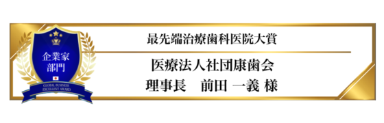 award-2024-title-1_最先端治療歯科医院大賞 award-2024-title-1_最先端治療歯科医院大賞