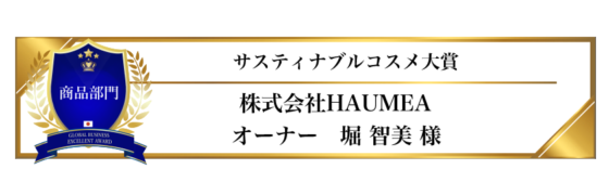 award-2024-title-2_サスティナブルコスメ大賞 award-2024-title-2_サスティナブルコスメ大賞
