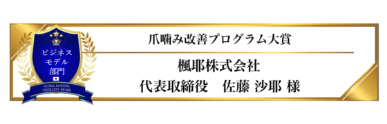 award-2024-title-4_爪噛み改善プログラム大賞 award-2024-title-4_爪噛み改善プログラム大賞