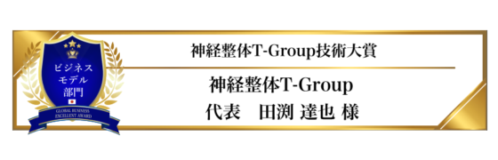 award-2024-title-5_神経整体T-Group技術大賞 award-2024-title-5_神経整体T-Group技術大賞