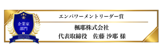 award-2024-title-8_エンパワーメントリーダー賞 award-2024-title-8_エンパワーメントリーダー賞