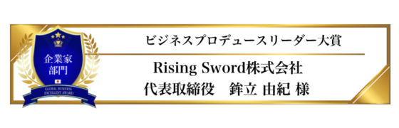 award-2024-title-9_ビジネスプロデュースリーダー大賞２